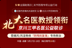 北大名医领衔京川专家会诊，痛风